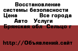 Восстановление системы безопасности › Цена ­ 7 000 - Все города Авто » Услуги   . Брянская обл.,Сельцо г.